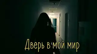 Дверь в мой мир