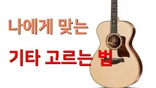 나에게 맞는 통기타 고르는 법