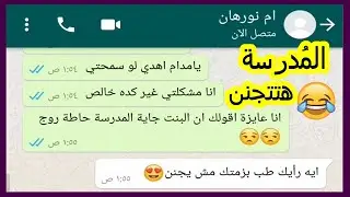 مدرسة بتكلم ام تلميذة تشتكيلها كانت هتجنن من ام الطفلة Crazy Screenshot