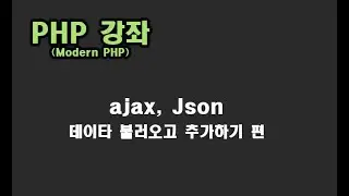 [ PHP 강좌 ] ajax, json 데이타 처리