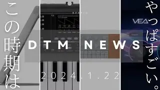 【DTMニュース】この時期はやっぱすごい。