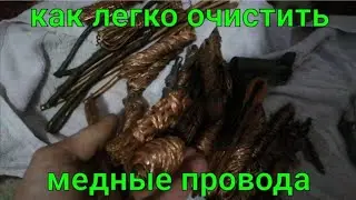 КАК ЛЕГКО ПОЧИСТИТЬ МЕДНЫЕ ПРОВОДА. ЧИЩУ МЕДЬ БЕЗ ОБЖИГА. ЛЕГКИЙ СПОСОБ ОЧИСТКИ МЕДНЫХ ПРОВОДОВ.