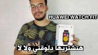 Huawei watch fit  تشتريها في 2021 ؟