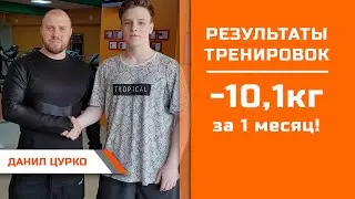 Данил Цурко  Минус 10,1кг за 1 месяц