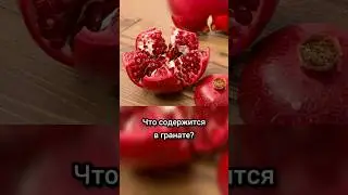 Что содержится в гранате?