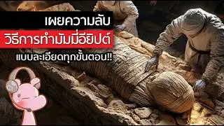 เผยวิธีการทำมัมมี่อียิปต์แบบละเอียด!! 