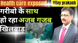 गरीबो के साथ हो रहा अजब गजब खिलवाड़........indian medical system exposed