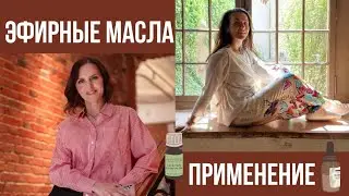 Эфирные масла. Обзор. Пример применений.
