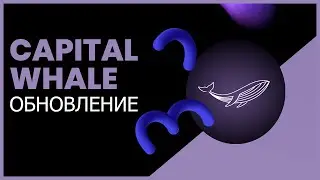 Сapitalwhale лучший проект этого года для заработка ! Обновление