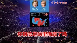 左媒宣佈哈里斯大贏，天主教大主教基督教黑人牧師號召教徒們支持川普，究竟誰贏了？《建民論推墻第2489》
