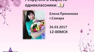 Планерка ПГ Пряниковой 26.03.2017 Рекрутинг в одноклассниках быстро и легко!