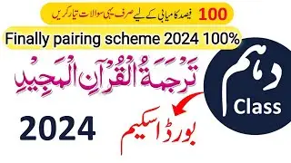 🔥10th Tarjuma Tul Quran Pairing Scheme Exams 2024 | Al-Quran Scheme10th Class 2024 Tarjuma tul quran
