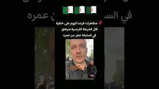 مظاهرات الجزائريين في فرنسا