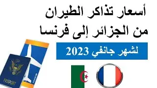 أسعار تذاكر الطيران من الجزائر الى فرنسا في شهر جانفي 2023عاجل إنخفاض أسعار تذاكر إلى فرنسا