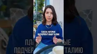 Платья, которые подчеркнут вашу талию #стилист #мода #fashion #платья