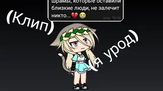 💔🍑Клип (Gacha Life) я урод 🍑💔