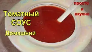Вкуснейший Томатный СОУС Домашний с добавлением слив