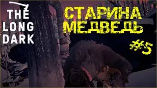 The Long Dark | СЮЖЕТ | СТАРИНА МЕДВЕДЬ #5
