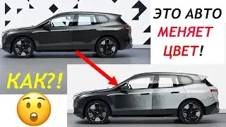 BMW iX Flow — подробный обзор и тест-драйв | BMW iX Flow full review