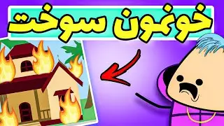 انیمیشن جدید فارسی - بگا رفتن خونه بخاطر جیندا بازی 😂🔥