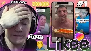 DERZKO69 КРИНЖУЕТ С ВИДОСОВ В LIKE НА СТРИМЕ! | ЛУЧШИЕ МОМЕНТЫ СО СТРИМА ДЕРЗКО СМОТРИТ ЛАЙК #1