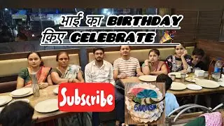 भाई का birthday celebration ||