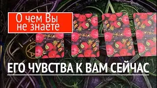 ЧТО ЧУВСТВУЕТ ТОТ, КОТОРЫЙ ПОСТОЯННО В ВАШИХ МЫСЛЯХ/Таро расклад🔮@TianaTarot