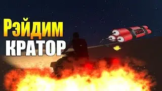 [HurtWord] Рэйдим кратор .