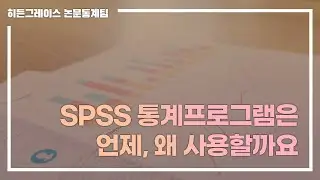 ep 27. SPSS 통계프로그램은 언제, 왜 사용할까요