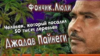 Фончик. Люди – Человек леса.