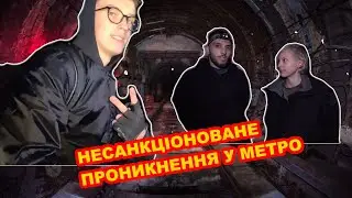 Несанкціоноване проникнення у метро
