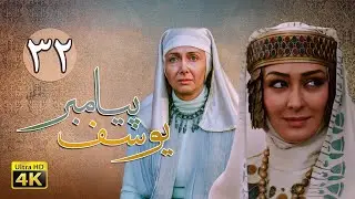 سریال یوسف پیامبر - قسمت 32 | Serial Yousuf Payambar [4K] - Part 32