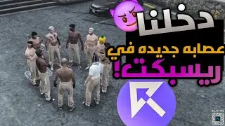 دخولي !أقوئ عصابة في؟ #ريسبكت 💪🏻