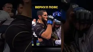 День когда Ислам Махачев Выполнил План Великого Тренера и Вернул Пояс UFC в Команду