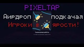 Провальный аирдроп от PIXEL!