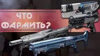 ЧТО ФАРМИТЬ К КОНЦУ СЕЗОНА?