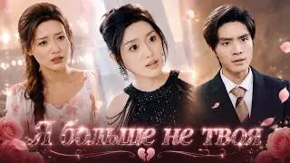 【Full Drama】5 лет зря! Фу бросил Чэнь, поверив лжи, увидел миллиарды и пожалел! 😠