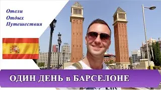 2 часть ОДИН ДЕНЬ в БАРСЕЛОНЕ налегке