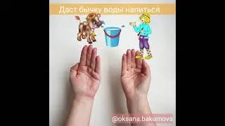 Про бычка.  Пальчиковая гимнастика.