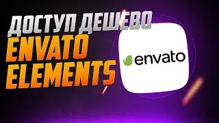 Envato elements бесплатно (почти). Как купить аккаунт Енвато дешево. Складчина Енвато елементс