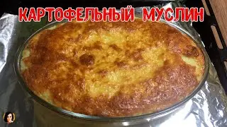 Картофельный муслин.Potato muslin.