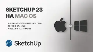 SketchUp на MacOS и Windows: В чем разница?