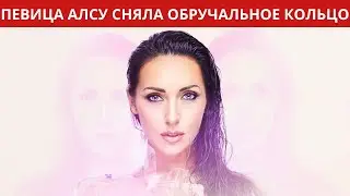 Певица Алсу появилась на публике без обручального кольца!