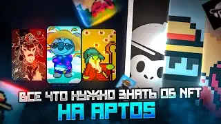 МИНТ NFT НА APTOS ЧТО НУЖНО ЗНАТЬ? Как получить WL