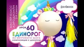 Art of Aerodesign Lesson №60. Unicorn from a meter ball with a decor