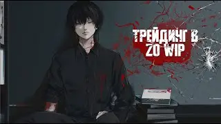 🤑Трейжус в Zo Wip🤑
