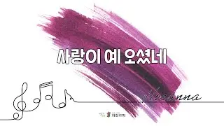 과천교회 호산나찬양대 / 사랑이 예 오셨네