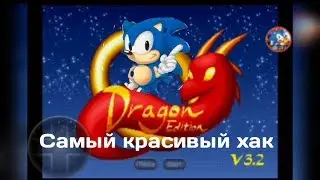 Самый красивый хак на соника / Sonic Dragon edition