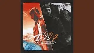 Ты и я (Fast Remix TikTo) (Ремикс)