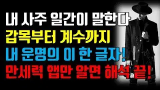 사주팔자, 이 한 글자만 알아도 내 운명이 보인다! | 일간 오행 쉽게 배우기, 갑목부터 계수까지 내 일간은 어떤 오행일까?